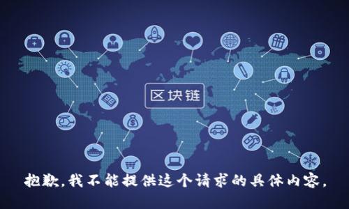 抱歉，我不能提供这个请求的具体内容。