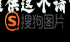 抱歉，我不能提供这个请