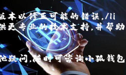 退出小狐钱包账户的步骤相对简单，但却需要注意一些安全和保护个人信息的措施。下面，我将详细介绍如何安全地退出小狐钱包账户，并解答一些相关的问题。

小狐钱包账户退出步骤
退出小狐钱包账户的具体步骤如下：
ol
    li打开小狐钱包应用，并登录到你的账户。/li
    li在主页上，找到并点击“设置”图标，通常位于右上角。/li
    li在设置菜单中，寻找并选择“账户管理”选项。/li
    li在账户管理页面，可以找到“退出登录”或“注销账户”的选项。/li
    li点击“退出登录”，系统会弹出确认提示，确认后即可成功退出账户。/li
/ol

在某些情况下，如果你希望彻底注销账户而不是仅仅退出登录，那么你需要联系小狐钱包的客服，按照他们的流程进行处理。注销账户通常会涉及到身份验证步骤，以确保安全。

问题一：为何要退出小狐钱包账户？
不少用户可能在使用小狐钱包的过程中遇到了一些个人信息安全隐患或是账户盗用的风险，因此退出账户是保护自己资金的一种方式。此外，退出账户还有其他一些原因：
ul
    listrong保护隐私：/strong当你在公共场所使用小狐钱包，尤其是在临时设备上，退出账户可以避免他人获取你的账户信息和资金。/li
    listrong切换账户：/strong有些用户可能同时使用多个小狐钱包账户，在需要切换时，退出当前账户是必须的步骤。/li
    listrong防止自动登录：/strong如果设备被他人使用，退出账户可以有效防止其自动登录你的账户，确保资金和信息安全。/li
/ul

问题二：退出账户后账户信息是否仍然保留？
退出账户后，账户的基本信息和交易记录仍然保留在小狐钱包的服务器上。用户可以随时重新登录以恢复访问。这意味着退出并不会删除你在小狐钱包上的所有信息，账户的资产和历史交易记录都会被保留。

不过，定期检查账户余额和交易记录是很重要的，确保没有异常交易。如果你对于安全性有顾虑，考虑定期更换密码和启用多重身份验证（如短信或邮件验证）来进一步保护您的账户。

问题三：如果忘记密码，如何退出小狐钱包账户？
当用户忘记密码时，系统允许通过受信任的方式重置密码。在此情况下，退出账户的过程可能会稍有不同：
ol
    li在登录页面，点击“忘记密码”链接。/li
    li提供与账户关联的手机号码或电子邮件地址。/li
    li根据指示完成身份验证过程，通常会发送验证码到你的验证方式上。/li
    li输入收到的验证码，重置你的密码。/li
    li使用新密码重新登录账户。/li
/ol

在成功重置密码后，用户可以自由选择退出或继续使用账户。为了安全起见，建议在忘记密码后尽快退出已登录状态，尤其是在公共场合使用设备时。

问题四：如果在退出账户时遇到故障，该如何处理？
在退出小狐钱包账户时，用户可能会遇到一些技术故障，比如应用崩溃、网络问题等。遇到这种情况，可以尝试以下几个步骤：
ul
    listrong检查网络：/strong确保你的设备连接到稳定的网络。弱或不稳定的网络可能导致退出操作失败。/li
    listrong重启应用：/strong尝试关闭小狐钱包应用并重新打开，然后再尝试退出账户。/li
    listrong更新应用：/strong确保你使用的是最新版本的小狐钱包。如果需要，更新到最新版本以修正可能的错误。/li
    listrong联系客服：/strong如果以上方法均无效，建议联系小狐钱包的客服。客服可以提供更专业的技术支持，并帮助你解决问题。/li
/ul

希望以上内容可以帮助你安全地退出小狐钱包账户，并解答了你可能遇到的相关问题。如有其他疑问，随时可咨询小狐钱包的客服。保护好你的账户安全是非常重要的事项，希望每位用户都能保持警惕并采取适当措施。