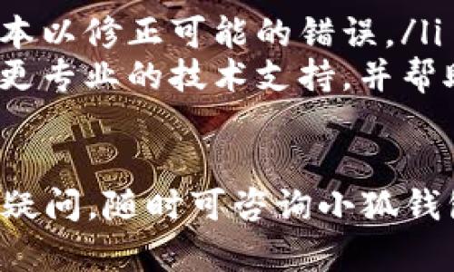 退出小狐钱包账户的步骤相对简单，但却需要注意一些安全和保护个人信息的措施。下面，我将详细介绍如何安全地退出小狐钱包账户，并解答一些相关的问题。

小狐钱包账户退出步骤
退出小狐钱包账户的具体步骤如下：
ol
    li打开小狐钱包应用，并登录到你的账户。/li
    li在主页上，找到并点击“设置”图标，通常位于右上角。/li
    li在设置菜单中，寻找并选择“账户管理”选项。/li
    li在账户管理页面，可以找到“退出登录”或“注销账户”的选项。/li
    li点击“退出登录”，系统会弹出确认提示，确认后即可成功退出账户。/li
/ol

在某些情况下，如果你希望彻底注销账户而不是仅仅退出登录，那么你需要联系小狐钱包的客服，按照他们的流程进行处理。注销账户通常会涉及到身份验证步骤，以确保安全。

问题一：为何要退出小狐钱包账户？
不少用户可能在使用小狐钱包的过程中遇到了一些个人信息安全隐患或是账户盗用的风险，因此退出账户是保护自己资金的一种方式。此外，退出账户还有其他一些原因：
ul
    listrong保护隐私：/strong当你在公共场所使用小狐钱包，尤其是在临时设备上，退出账户可以避免他人获取你的账户信息和资金。/li
    listrong切换账户：/strong有些用户可能同时使用多个小狐钱包账户，在需要切换时，退出当前账户是必须的步骤。/li
    listrong防止自动登录：/strong如果设备被他人使用，退出账户可以有效防止其自动登录你的账户，确保资金和信息安全。/li
/ul

问题二：退出账户后账户信息是否仍然保留？
退出账户后，账户的基本信息和交易记录仍然保留在小狐钱包的服务器上。用户可以随时重新登录以恢复访问。这意味着退出并不会删除你在小狐钱包上的所有信息，账户的资产和历史交易记录都会被保留。

不过，定期检查账户余额和交易记录是很重要的，确保没有异常交易。如果你对于安全性有顾虑，考虑定期更换密码和启用多重身份验证（如短信或邮件验证）来进一步保护您的账户。

问题三：如果忘记密码，如何退出小狐钱包账户？
当用户忘记密码时，系统允许通过受信任的方式重置密码。在此情况下，退出账户的过程可能会稍有不同：
ol
    li在登录页面，点击“忘记密码”链接。/li
    li提供与账户关联的手机号码或电子邮件地址。/li
    li根据指示完成身份验证过程，通常会发送验证码到你的验证方式上。/li
    li输入收到的验证码，重置你的密码。/li
    li使用新密码重新登录账户。/li
/ol

在成功重置密码后，用户可以自由选择退出或继续使用账户。为了安全起见，建议在忘记密码后尽快退出已登录状态，尤其是在公共场合使用设备时。

问题四：如果在退出账户时遇到故障，该如何处理？
在退出小狐钱包账户时，用户可能会遇到一些技术故障，比如应用崩溃、网络问题等。遇到这种情况，可以尝试以下几个步骤：
ul
    listrong检查网络：/strong确保你的设备连接到稳定的网络。弱或不稳定的网络可能导致退出操作失败。/li
    listrong重启应用：/strong尝试关闭小狐钱包应用并重新打开，然后再尝试退出账户。/li
    listrong更新应用：/strong确保你使用的是最新版本的小狐钱包。如果需要，更新到最新版本以修正可能的错误。/li
    listrong联系客服：/strong如果以上方法均无效，建议联系小狐钱包的客服。客服可以提供更专业的技术支持，并帮助你解决问题。/li
/ul

希望以上内容可以帮助你安全地退出小狐钱包账户，并解答了你可能遇到的相关问题。如有其他疑问，随时可咨询小狐钱包的客服。保护好你的账户安全是非常重要的事项，希望每位用户都能保持警惕并采取适当措施。
