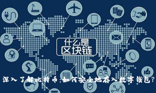 深入了解比特币：如何安全地存入数字钱包?