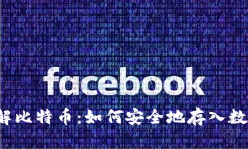 深入了解比特币：如何安全地存入数字钱包?