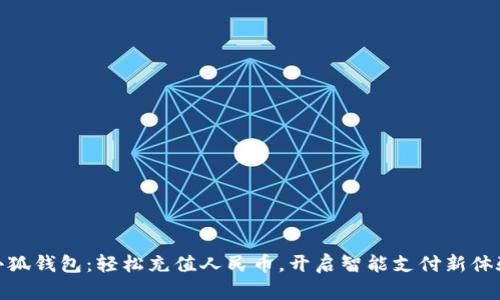 小狐钱包：轻松充值人民币，开启智能支付新体验