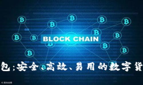 探索比特币新钱包：安全、高效、易用的数字货币存储解决方案