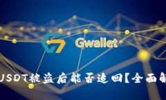 Token.im钱包USDT被盗后能否