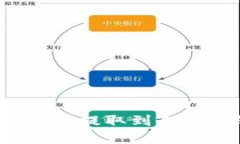  深入了解比特币提取到冷