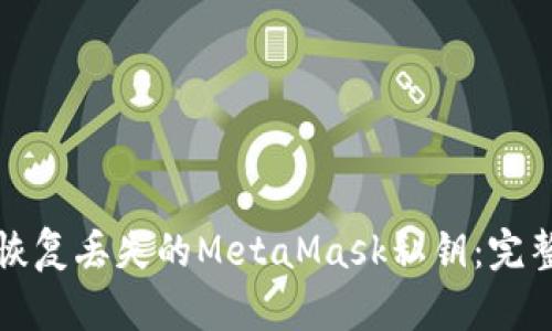 如何恢复丢失的MetaMask私钥：完整指南