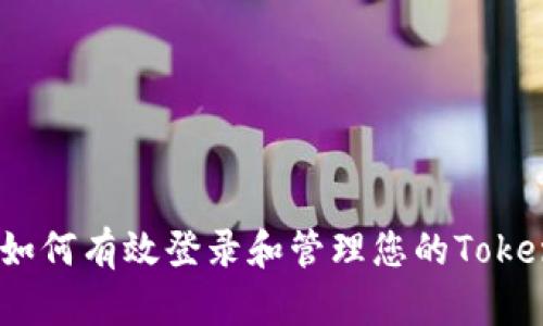 安全无忧：如何有效登录和管理您的Token钱包设备