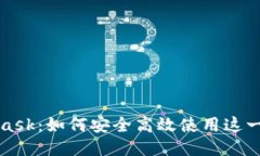 揭秘MetaMask：如何安全高效使用这一以太坊钱包