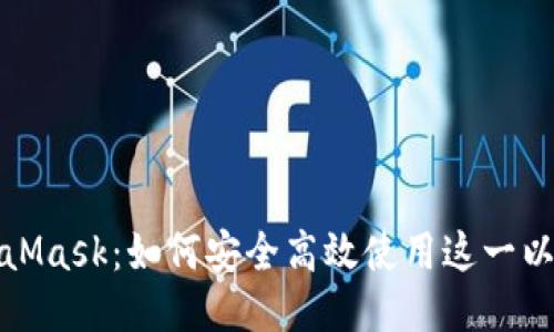 揭秘MetaMask：如何安全高效使用这一以太坊钱包