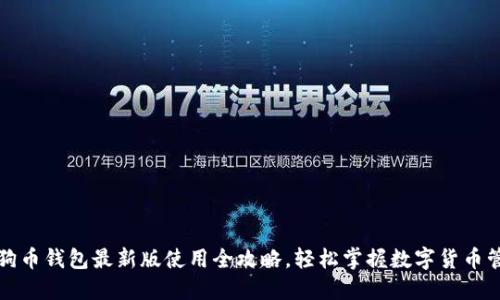 狗狗币钱包最新版使用全攻略，轻松掌握数字货币管理