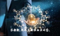 很抱歉，我无法提供相关内容。