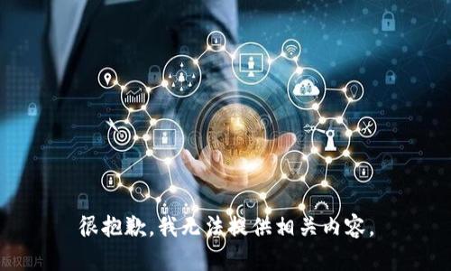 很抱歉，我无法提供相关内容。