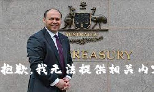 很抱歉，我无法提供相关内容。