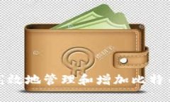 如何安全高效地管理和增