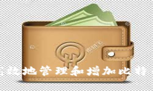 如何安全高效地管理和增加比特币钱包地址