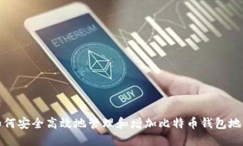 如何安全高效地管理和增加比特币钱包地址