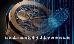 如何在小狐钱包中查看和管理你的私钥