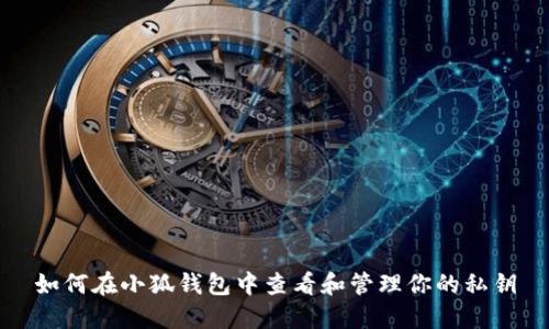 如何在小狐钱包中查看和管理你的私钥