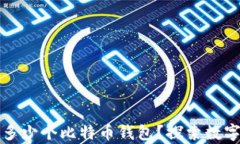 一个人可以拥有多少个比