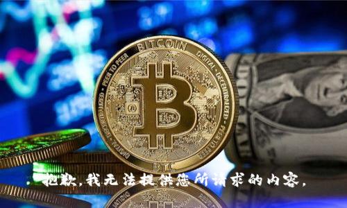 抱歉，我无法提供您所请求的内容。