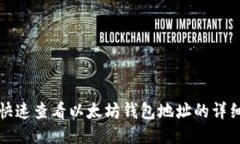 如何快速查看以太坊钱包