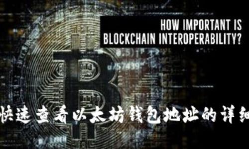 如何快速查看以太坊钱包地址的详细指南
