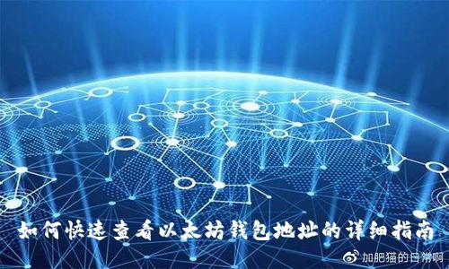 如何快速查看以太坊钱包地址的详细指南