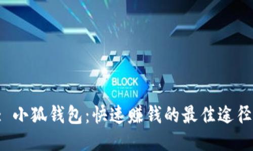 : 小狐钱包：快速赚钱的最佳途径!