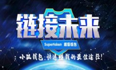 : 小狐钱包：快速赚钱的最佳途径!