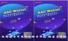 选择安全可靠的比特币钱