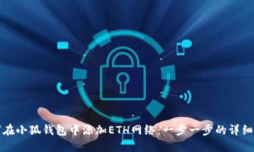如何在小狐钱包中添加ETH网络：一步一步的详细指南