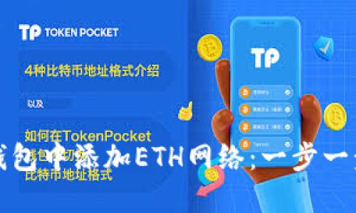 如何在小狐钱包中添加ETH网络：一步一步的详细指南