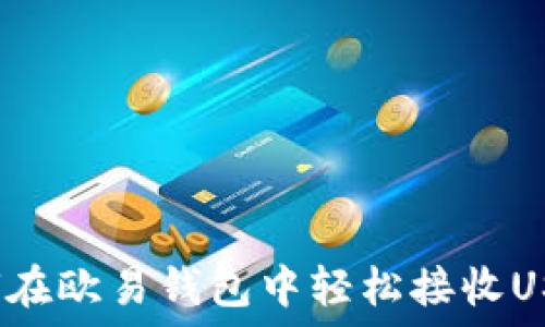  
如何在欧易钱包中轻松接收USDT？
