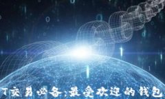 USDT交易必备：最受欢迎的