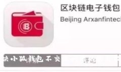 解决小狐钱包不交互问题