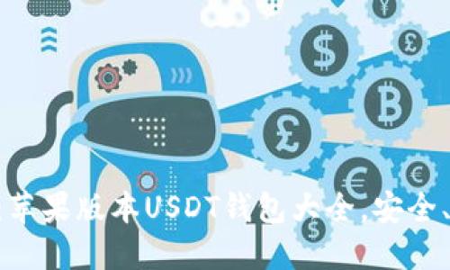 终极指南：苹果版本USDT钱包大全，安全、便捷、全面