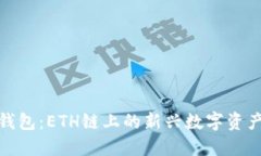 探索小狐钱包：ETH链上的