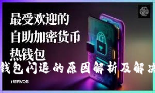 小狐钱包闪退的原因解析及解决方案