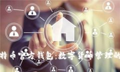 探索莱特币官方钱包：数
