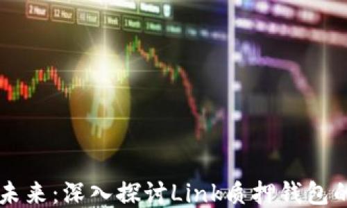 
分散持币的未来：深入探讨Link质押钱包的优势与应用