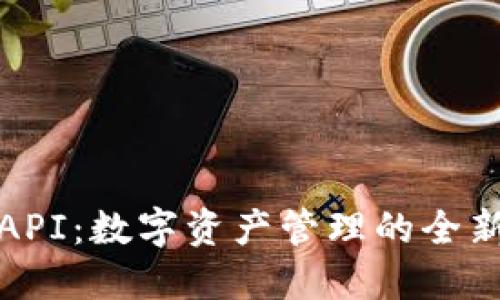 小狐钱包API：数字资产管理的全新解决方案