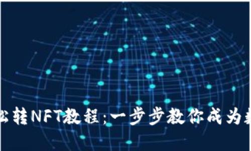 小狐钱包轻松转NFT教程：一步步教你成为数字资产大师