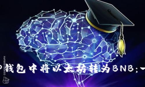  如何在TP钱包中将以太坊转为BNB：一步步指南