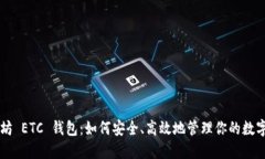 以太坊 ETC 钱包：如何安全、高效地管理你的数字