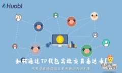 如何通过TP钱包高效交易泰达币？