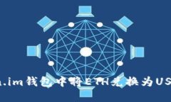 如何在Token.im钱包中将ETH兑换为USDT？完整指南