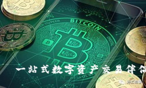 小狐钱包——一站式数字资产交易伴侣，轻松卖币!
