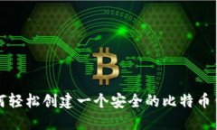 如何轻松创建一个安全的比特币钱包