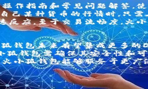 火小狐钱包是什么东西？
火小狐钱包是一款基于区块链技术的数字钱包应用，旨在为用户提供安全、便捷的数字资产管理服务。随着加密货币和区块链技术的快速发展，火小狐钱包应运而生，致力于为用户提供一个安全的环境来存储、发送和接收各种数字资产，如比特币、以太坊等主流加密货币以及一些特定的代币。

火小狐钱包的主要特点
火小狐钱包拥有多种独特的功能，使其在众多数字钱包中脱颖而出。首先，火小狐钱包提供了强大的安全性。采用多重签名技术和冷存储方案，确保用户的资产在存储和交易过程中具备较高的安全性。此外，火小狐钱包还拥有直观易用的用户界面，方便用户进行操作。
其次，火小狐钱包支持多种类型的数字资产，用户可以在一个钱包中管理多个不同的加密货币。这种多功能性使得用户的交易过程更加高效，避免了需要切换不同钱包的繁琐。
再者，火小狐钱包还提供了实时行情和图表分析功能，用户可以实时跟踪市场动态，帮助他们做出更明智的投资决策。除了这些基本功能，火小狐钱包还在不断更新和扩展其服务，以满足用户日益增长的需求。

使用火小狐钱包的优势
重视金融安全的用户可能会问，为什么要选择火小狐钱包而不是其他数字钱包？火小狐钱包拥有完善的用户保护机制，包括两步验证和生物识别技术，确保账户安全。即使由于设备丢失或被盗，用户也能通过恢复种子短语恢复资产，极大降低了损失风险。
此外，火小狐钱包的用户体验非常友好，新手用户也能快速上手。通过简单的指引和清晰的操作流程，即使是初次接触加密货币的用户也能轻松管理自己的资产。火小狐钱包还提供了多语言支持，方便全球用户使用。
最后，火小狐钱包还具有可扩展性，未来可能会与更多的区块链项目和应用程序集成，提供更丰富的功能和服务。这使其在加密行业不断演化的背景下，能够持续为用户提供价值。

可能相关问题及讨论

1. 火小狐钱包如何保护用户的隐私和安全？
在数字资产管理中，安全性和隐私是无可厚非的核心问题。火小狐钱包通过多个层次的安全保护措施，使用户的资产得到充分保障。首先，火小狐钱包采用了先进的加密技术，确保用户的密码和私钥不会被未经授权的第三方窃取。
此外，火小狐钱包还引入了多重身份验证机制，例如两步验证，用户在登录或进行资金转移时，需要提供额外的身份验证信息。这一措施大大提高了黑客入侵用户账户的难度。
在数据存储方面，火小狐钱包将用户的敏感信息和资产数据储存在加密数据库中。一旦出现安全漏洞，黑客也难以解密这些信息。冷存储的应用，即将资金存放在离线环境中，进一步降低了被攻击的风险，尤其是在经济价值大幅波动时，用户可以更安心地管理自己的资产。
当然，用户自身也需遵循基本的安全措施，比如使用强密码、定期更改密码和仍保持警惕，避免在不安全的网络环境下操作，以防信息泄露。

2. 火小狐钱包如何支持多种数字资产？
火小狐钱包的多币种支持是其吸引用户的另一重要特点。通过与多个区块链网络的兼容性，火小狐钱包能够支持来自不同区块链的数字资产。用户只需在一个钱包中操作，便能管理多种资产，省去频繁切换不同钱包的麻烦。
具体而言，火小狐钱包通常采取一个统一的数据格式，能够轻松识别和管理不同类型的加密货币。这个过程依赖于公开的API接口及智能合约的应用，使其能即时响应用户的交易请求，不同资产之间的转换也变得更加灵活迅速。
值得注意的是，火小狐钱包也会定期更新支持的新资产，并提供交易手续费的透明信息，帮助用户做出明智的决策。若用户想持有某种新兴的代币，火小狐钱包的更新系统会确保用户能够及时获取相关信息。

3. 火小狐钱包的用户体验如何？
火小狐钱包的用户体验经过多次，力求创建一个的界面，以便于不同程度的用户都能轻松上手。对于新用户，火小狐钱包提供详细的操作指南和常见问题解答，使得初次接触行业的用户不会感到无所适从。
钱包的布局合理，所有重要功能如充值、提现、资产查看等均可在主界面上找到，用户无需经历繁琐的寻找过程。比如，当用户想查看自己某种货币的行情时，只需在钱包内的市场行情模块中找到该币种，便可获得实时信息。
为了提高交互性，火小狐钱包还支持推送通知功能，用户能接收到重要信息的及时提醒，确保能够在市场瞬息万变的过程中做出快速反应。至于交易流畅度，火小狐钱包在技术上也进行了大量，确保用户在进行交易时可以快速且无障碍操作。

4. 火小狐钱包的未来发展趋势如何？
面对数字资产市场的不断变化和演进，火小狐钱包的未来发展方向非常值得关注。首先，随着去中心化金融(DeFi)概念的兴起，火小狐钱包未来有望集成更多的DeFi功能，用户不仅可以存储和转移数字资产，还能够参与借贷、流动性挖矿等多种金融服务，构建完整的金融生态链。
其次，火小狐钱包也可能会随着技术的发展，加强对 Layer 2 解决方案的支持，以提高交易速度并降低交易成本。在此过程中，火小狐钱包需确保其安全性和可靠性，毕竟用户的信任是数以万计用户用真实资产所换来的。
最后，火小狐钱包还可能会进一步拓展其国际市场，支持更多国家和地区的用户。通过引入多语言支持和地域特定的支付解决方案，火小狐钱包能够服务于更广泛的用户群体。

火小狐钱包：你的数字资产安全护航者